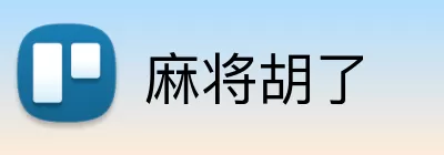 麻将胡了 Logo